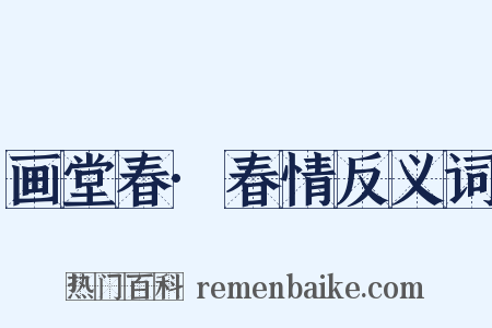 画堂春·春情反义词是什么意思的图片